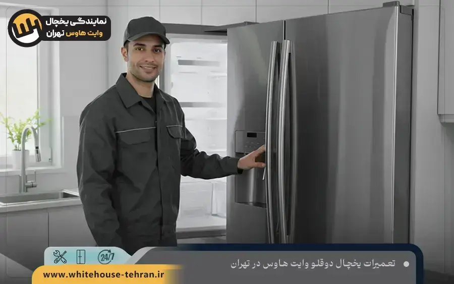 تعمیر یخچال دوقلو وایت هاوس