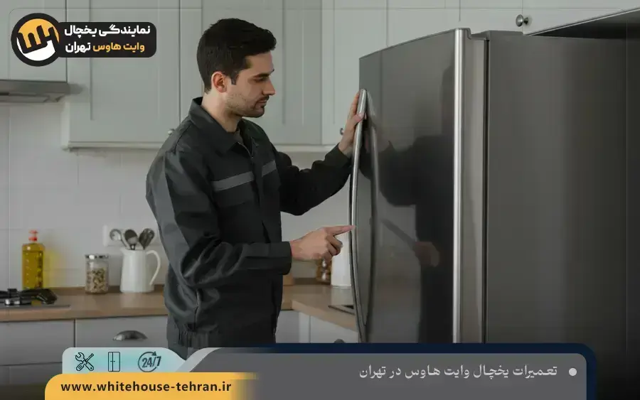 تعمیر یخچال کمبی وایت هاوس