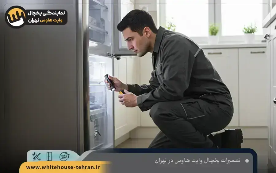 مشکلات متداول یخچال وایت هاوس که در نمایندگی تهران تعمیر می شوند