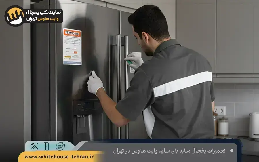 تعمیر یخچال ساید بای ساید وایت هاوس